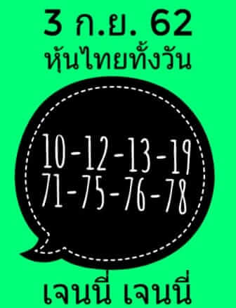 หวยหุ้นวันนี้ 3/9/62 ชุดที่ 11