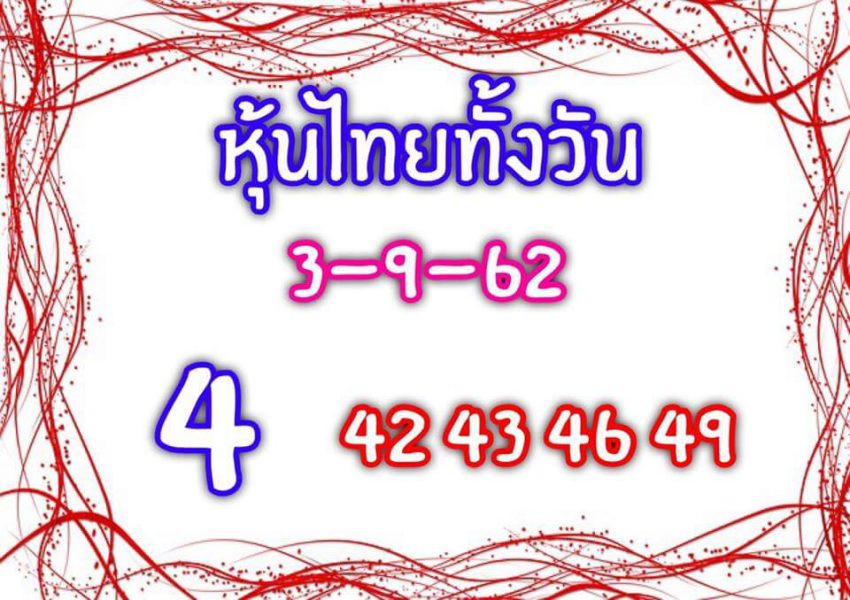 หวยหุ้นวันนี้ 3/9/62 ชุดที่ 2