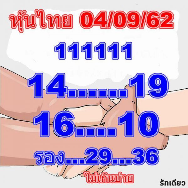 แนวทางหวยหุ้น 4/9/62 ชุดที่ 1