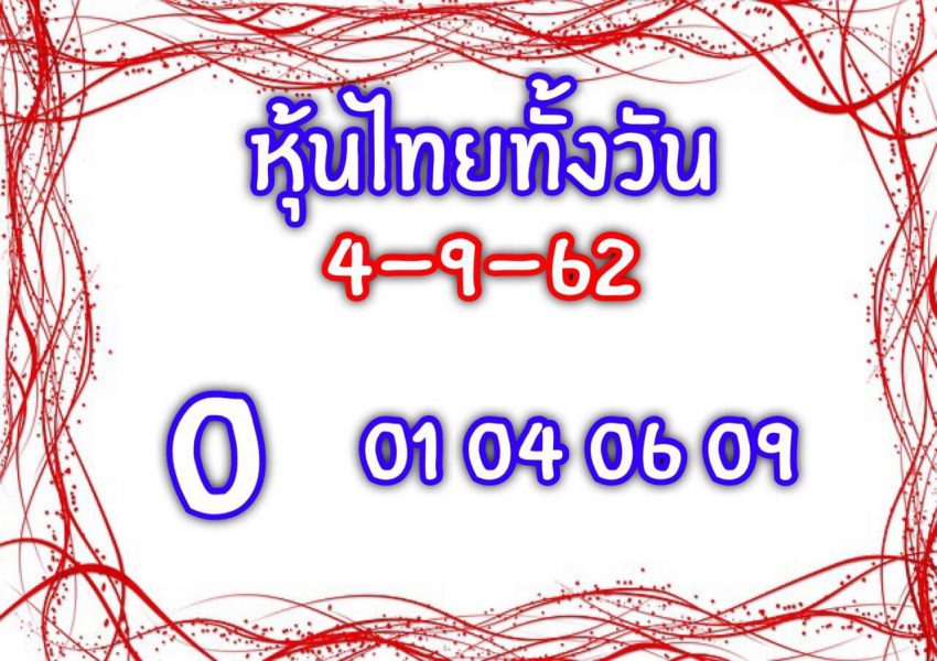 แนวทางหวยหุ้น 4/9/62 ชุดที่ 12