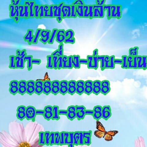 แนวทางหวยหุ้น 4/9/62 ชุดที่ 5