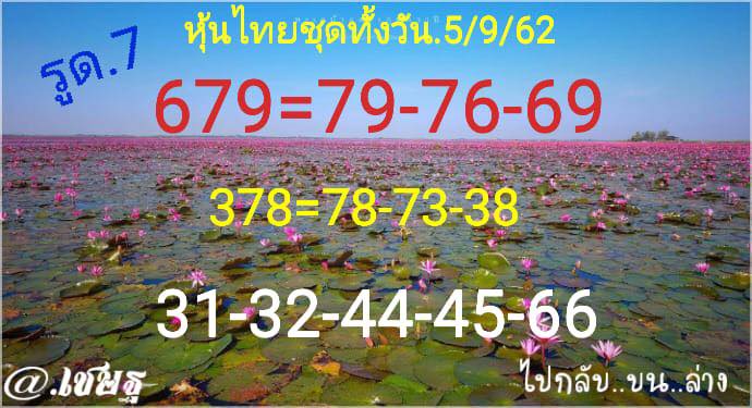 หวยหุ้นวันนี้ 5/9/62 ชุดที่ 3