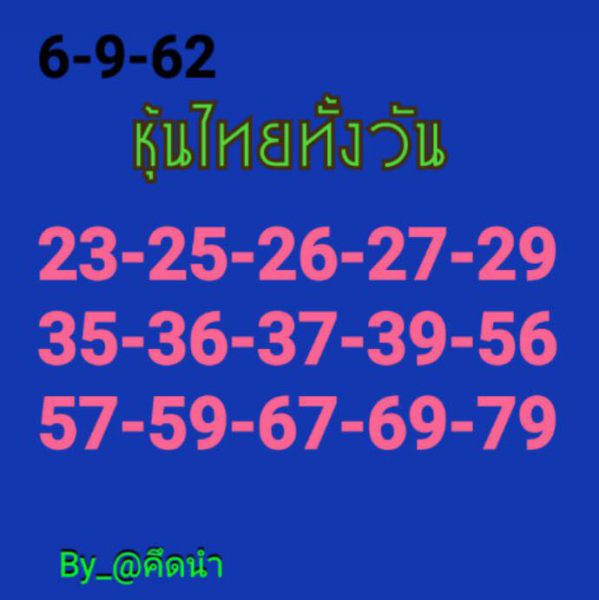 หวยหุ้นวันนี้ 6/9/62 ชุด 10