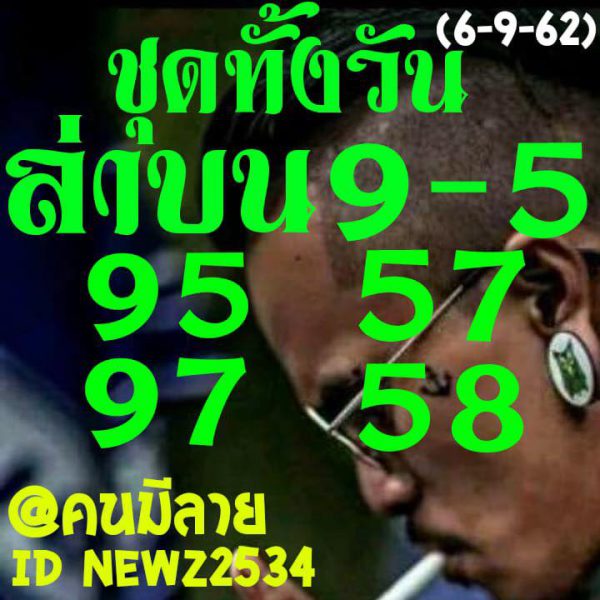 หวยหุ้นวันนี้ 6/9/62 ชุด 6