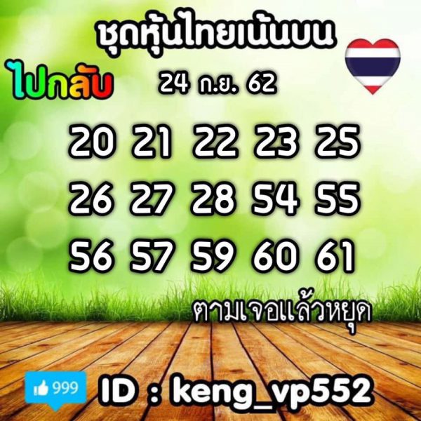 หวยหุ้นวันนี้ 24/9/62 ชุดที่ 10