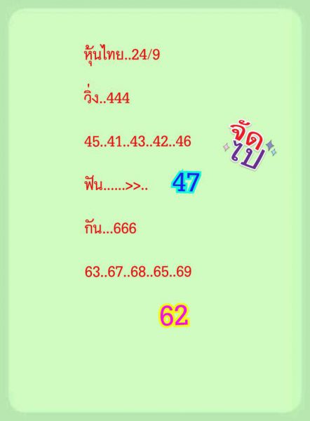 หวยหุ้นวันนี้ 24/9/62 ชุดที่ 6