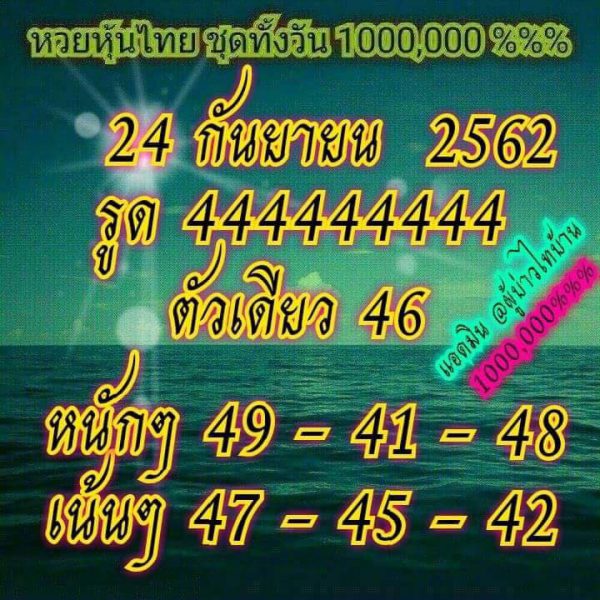 หวยหุ้นวันนี้ 24/9/62 ชุดที่ 5