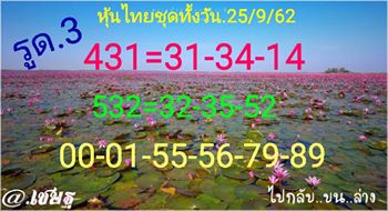 หวยหุ้นวันนี้ 25/9/62 ชุดที่10