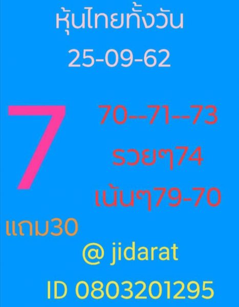 หวยหุ้นวันนี้ 25/9/62 ชุดที่11