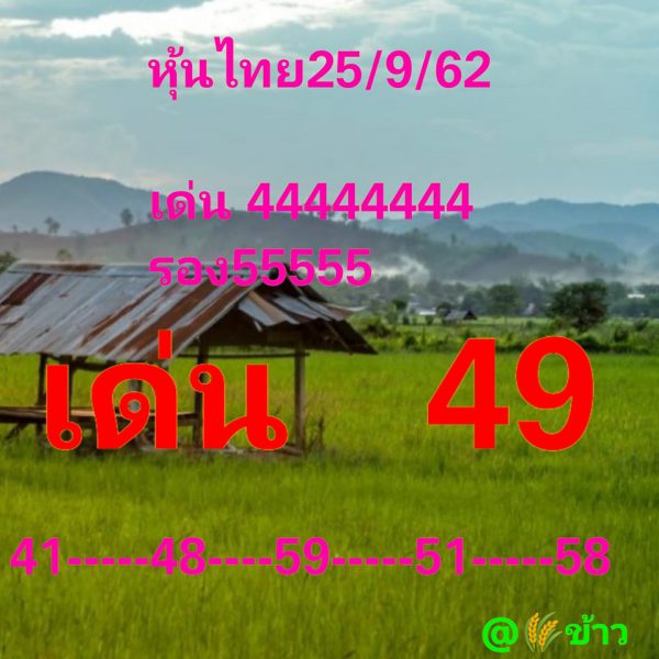 หวยหุ้นวันนี้ 25/9/62 ชุดที่13