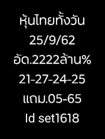 หวยหุ้นวันนี้ 25/9/62 ชุดที่4