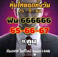 หวยหุ้นวันนี้ 25/9/62 ชุดที่5