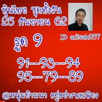 หวยหุ้นวันนี้ 25/9/62 ชุดที่7