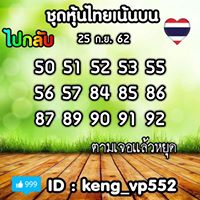 หวยหุ้นวันนี้ 25/9/62 ชุดที่8