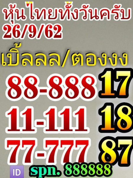 หวยหุ้นวันนี้ 26/9/62 ชุดที่1