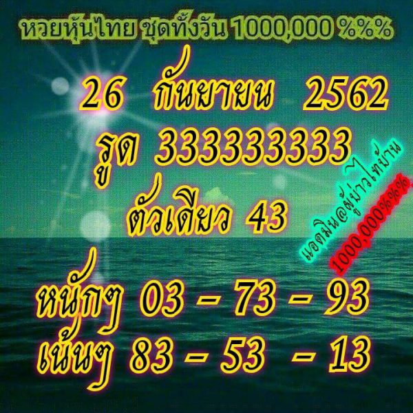 หวยหุ้นวันนี้ 26/9/62 ชุดที่2