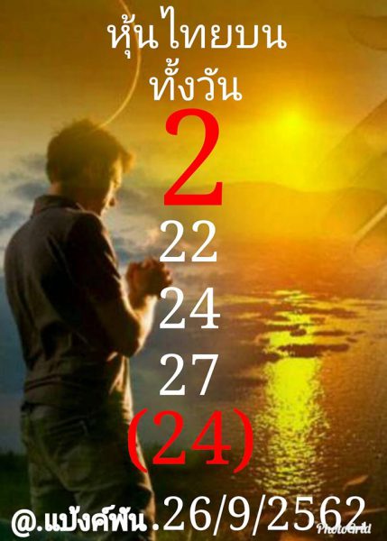 หวยหุ้นวันนี้ 26/9/62 ชุดที่3