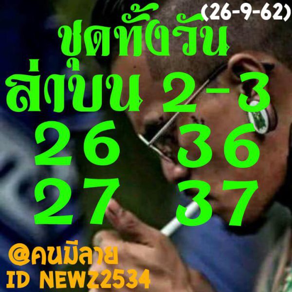 หวยหุ้นวันนี้ 26/9/62 ชุดที่5