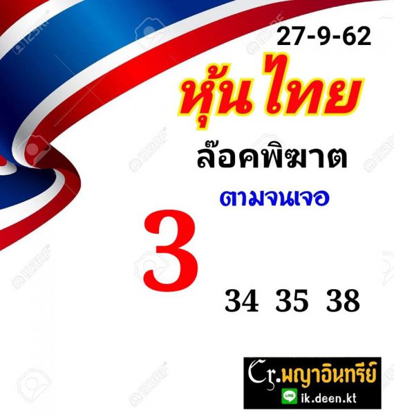 หวยหุ้นวันนี้ 27/9/62 ชุดที่12