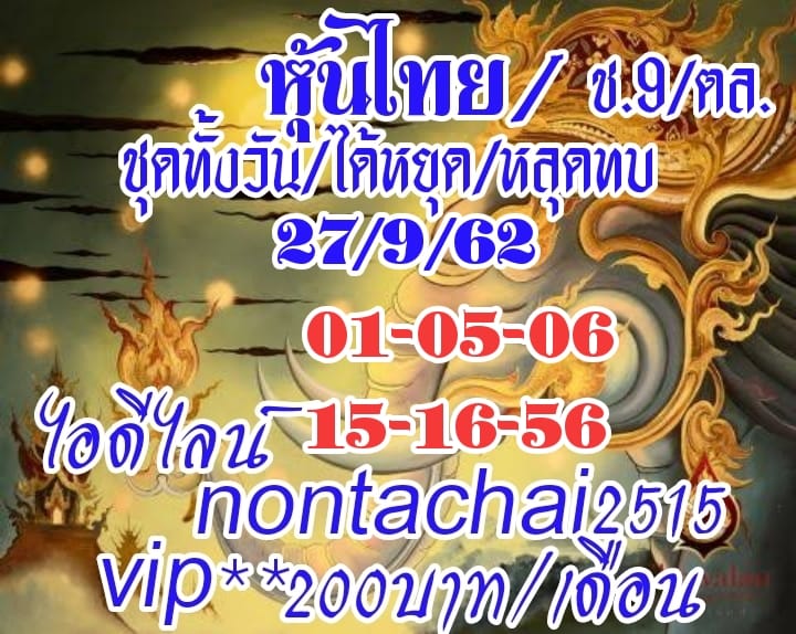 หวยหุ้นวันนี้ 27/9/62 ชุดที่13