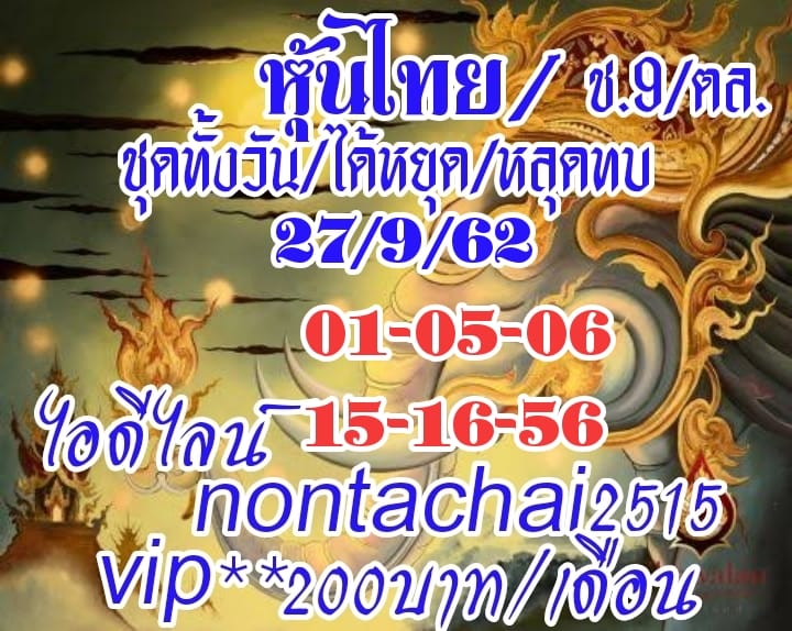 หวยหุ้นวันนี้ 27/9/62 ชุดที่13