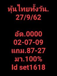 หวยหุ้นวันนี้ 27/9/62 ชุดที่5