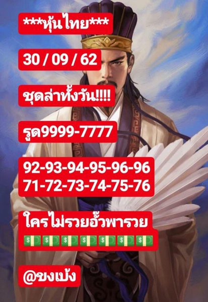 หวยหุ้นวันนี้ 30/9/62 ชุดที่1