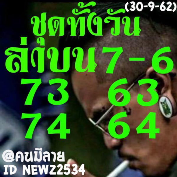 หวยหุ้นวันนี้ 30/9/62 ชุดที่4