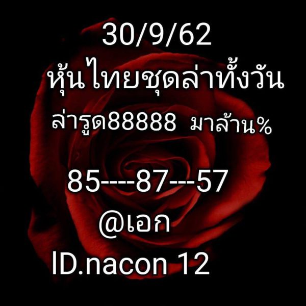 หวยหุ้นวันนี้ 30/9/62 ชุดที่8