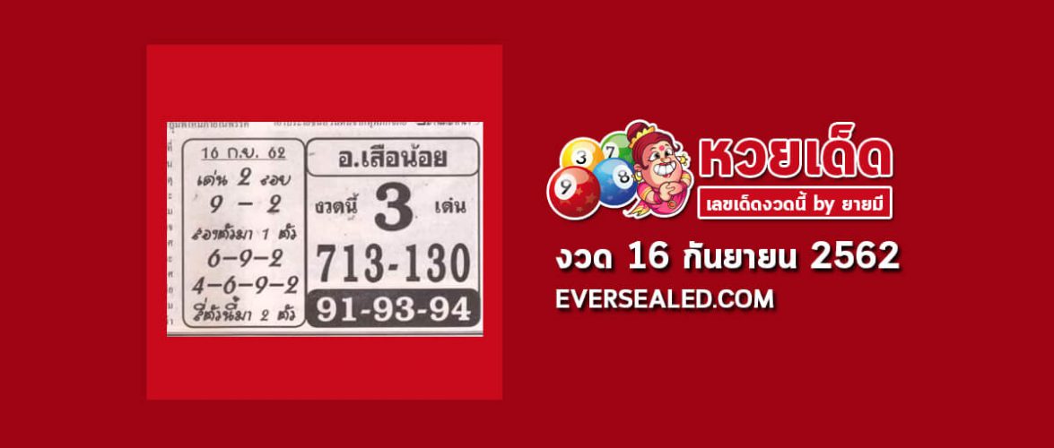 หวยอาจารย์เสือน้อย 16/9/62