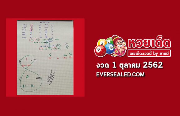หวยท้าวพันศักดิ์ 1/10/62 (เข้า 2 งวดซ้อน)