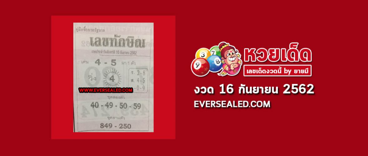 เลขทักษิณ 16/9/62