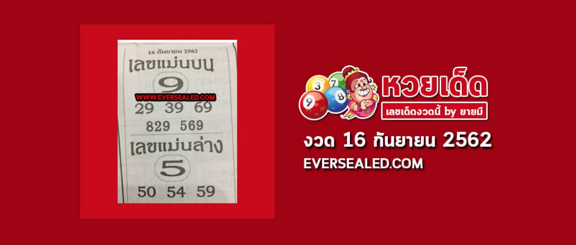 เลขแม่นบน แม่นล่าง 16/9/62