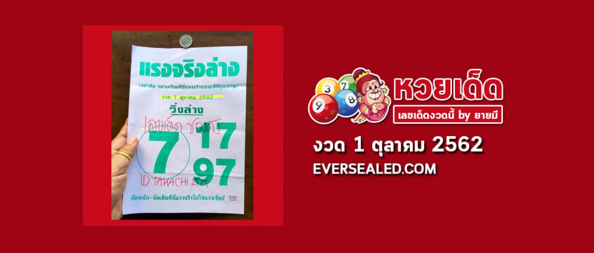หวยแรงจริงล่าง 1/10/62