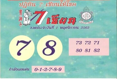หวย 7 เซียน 1/11/62