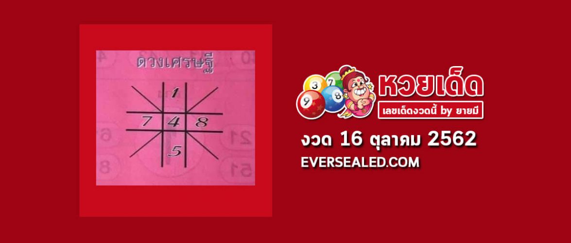 หวยดวงเศรษฐี 16/10/62