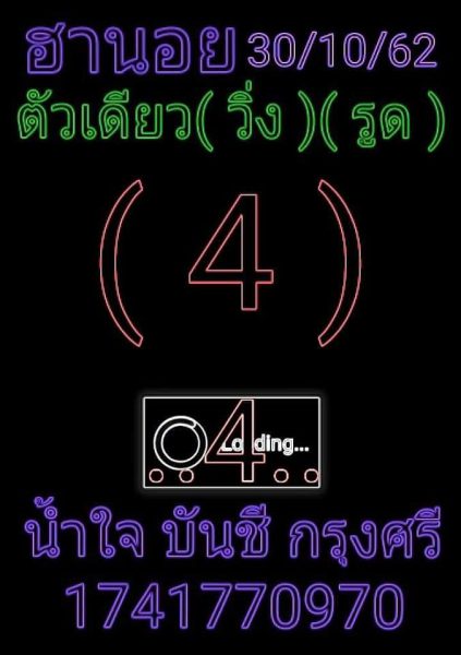 หวยมาเลย์วันนี้ 30/10/62 ชุดที่14