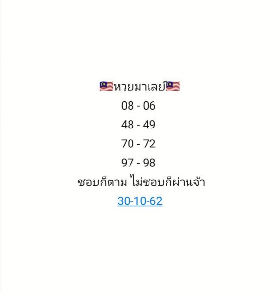 หวยมาเลย์วันนี้ 30/10/62 ชุดที่4