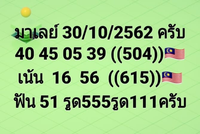 หวยมาเลย์วันนี้ 30/10/62 ชุดที่6