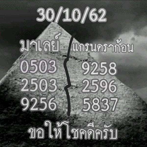 หวยมาเลย์วันนี้ 30/10/62 ชุดที่8