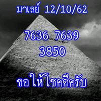 หวยมาเลย์วันนี้ 12/10/62 ชุดที่7