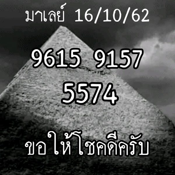 หวยมาเลย์วันนี้ 16/10/62 ชุดที่1