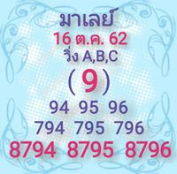 หวยมาเลย์วันนี้ 16/10/62 ชุดที่5