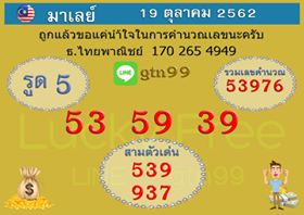 หวยมาเลย์วันนี้ 19/10/62 ชุดที่ 1