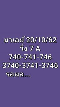 หวยมาเลย์วันนี้ 20/10/62 ชุดที่10