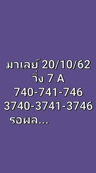 หวยมาเลย์วันนี้ 20/10/62 ชุดที่10