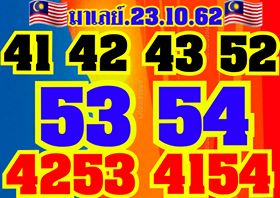 หวยมาเลย์วันนี้ 23/10/62 ชุดที่2