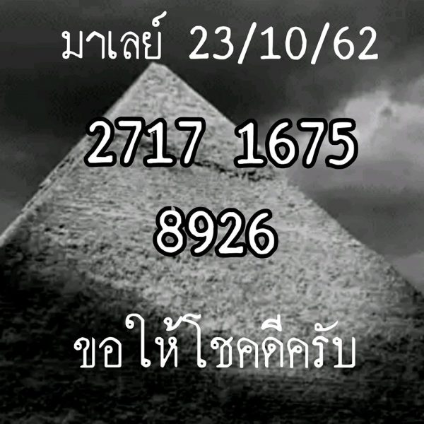 หวยมาเลย์วันนี้ 23/10/62 ชุดที่5