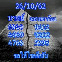 หวยมาเลย์วันนี้ 26/10/62 ชุดที่8