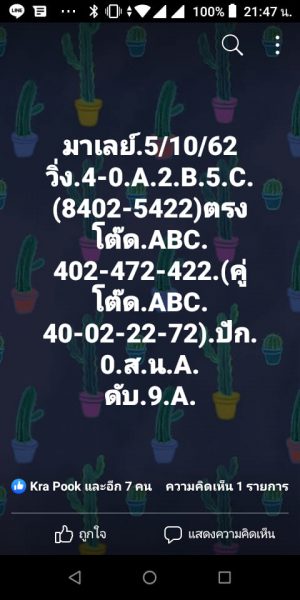 หวยมาเลย์วันนี้ 5/10/62 ชุดที่6